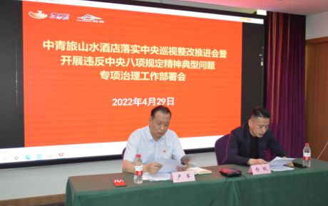 中青旅山水酒店召開落實中央巡視整改推進會暨開展違反中央八項規(guī)定精神典型問題專項治理工作部署會