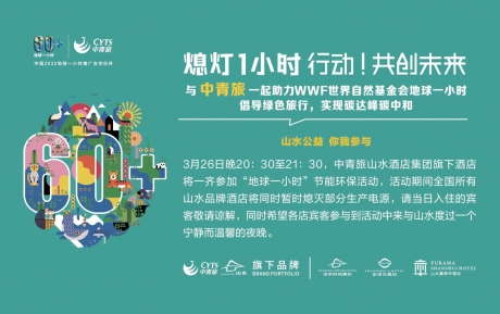 行動，共創(chuàng)未來 | 中青旅山水酒店連續(xù)13年參與“地球一小時”環(huán)?；顒?></div>                                    <p>行動，共創(chuàng)未來 | 中青旅山水酒店連續(xù)13年參與“地球一小時”環(huán)?；顒?/p>                                    <div   id=