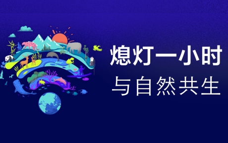 與自然共生 | 中青旅山水酒店連續(xù)12年參與“地球一小時”環(huán)保活動