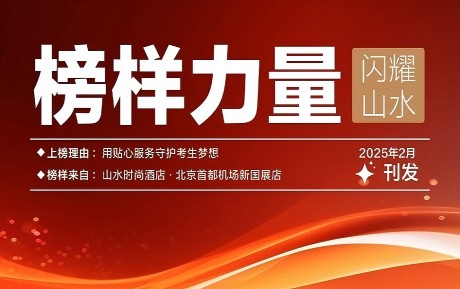 山水榜樣丨情暖服務(wù)，旗贊初心
