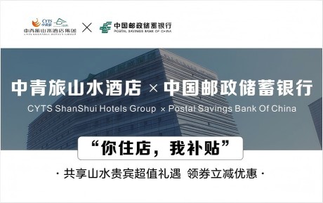 速領(lǐng)驚喜 | 中青旅山水酒店&中國郵政儲蓄銀行，你住店，我補貼！