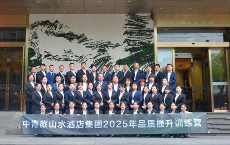 誠(chéng)待客·精服務(wù)丨中青旅山水酒店2025年品質(zhì)提升訓(xùn)練營(yíng)圓滿收官