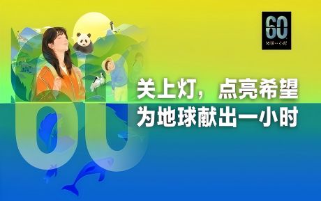 關(guān)上燈 點(diǎn)亮希望丨中青旅山水酒店連續(xù)16年參與“地球一小時(shí)”環(huán)?；顒?dòng)